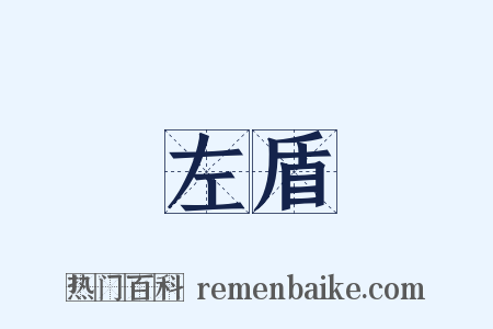 左盾是什么意思的图片
